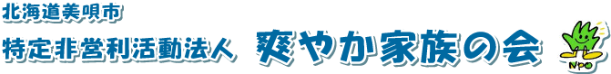 北海道美唄市 特定非営利活動法人 爽やか家族の会
