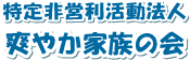 特定非営利活動法人 爽やか家族の会