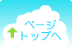 ↑ページトップへ